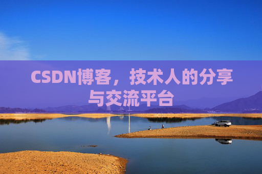 CSDN博客，技术人的分享与交流平台